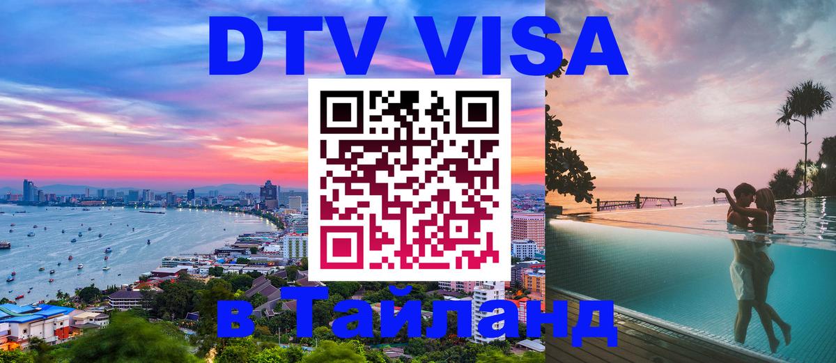 DTV Виза в Тайланд для россиян Каракас 