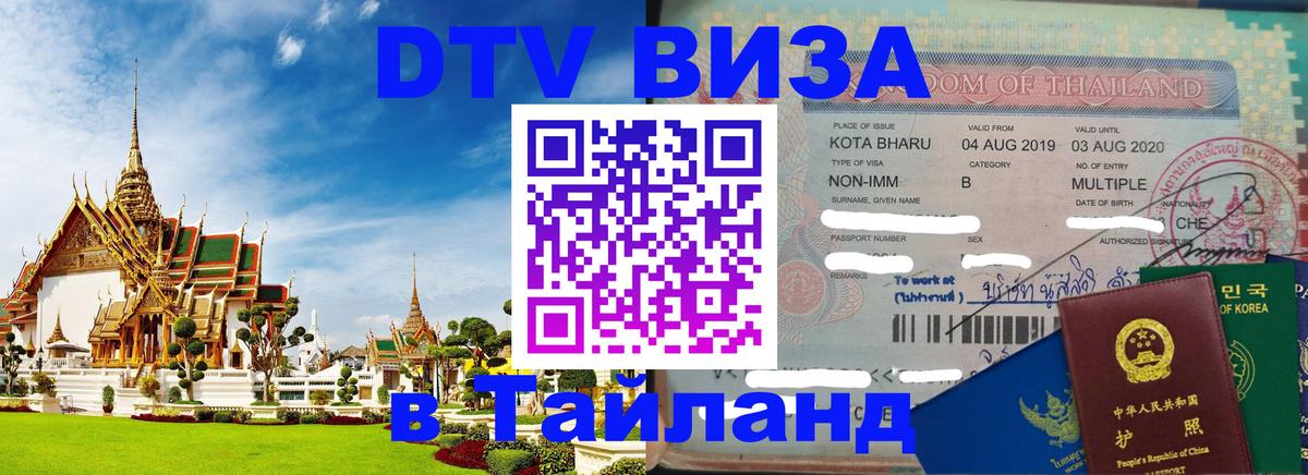 Destination Thailand Visa (DTV виза) Каракас 