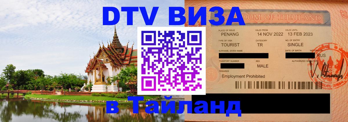 DTV Visa Thailand — прайс и условия, виза без дополнительных документов - Каракас 