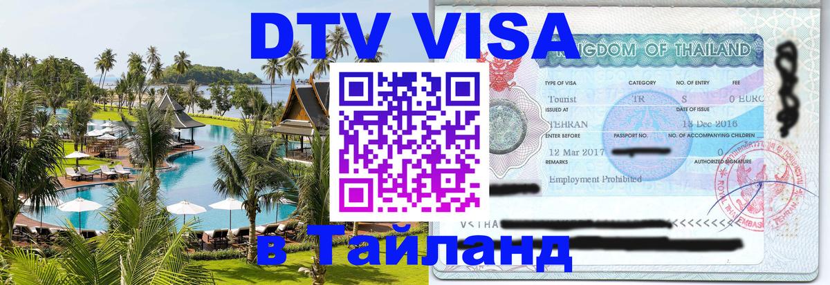 Стоимость и условия DTV визы — оформление в Таиланд под ключ - 05.10.2025 